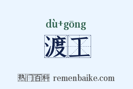 渡工是什么意思的图片